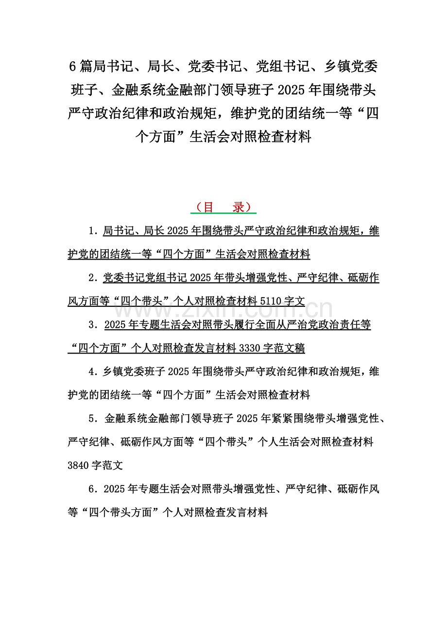 6篇局书记、局长、党委书记、党组书记、乡镇党委班子、金融系统金融部门领导班子2025年围绕带头严守政治纪律和政治规矩维护党的团结统一等“四个方面”生活会对照检查材料.docx_第1页