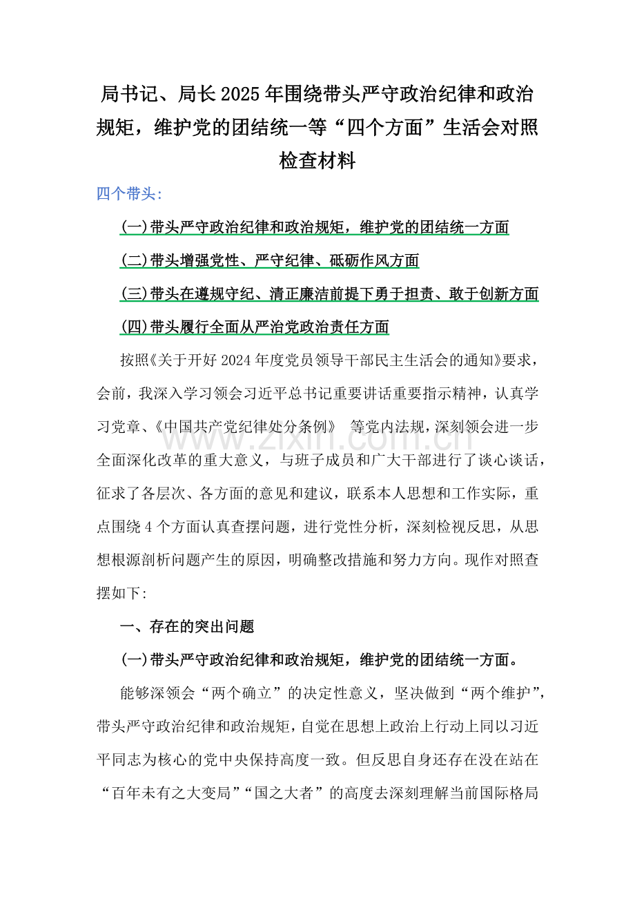 6篇局书记、局长、党委书记、党组书记、乡镇党委班子、金融系统金融部门领导班子2025年围绕带头严守政治纪律和政治规矩维护党的团结统一等“四个方面”生活会对照检查材料.docx_第2页