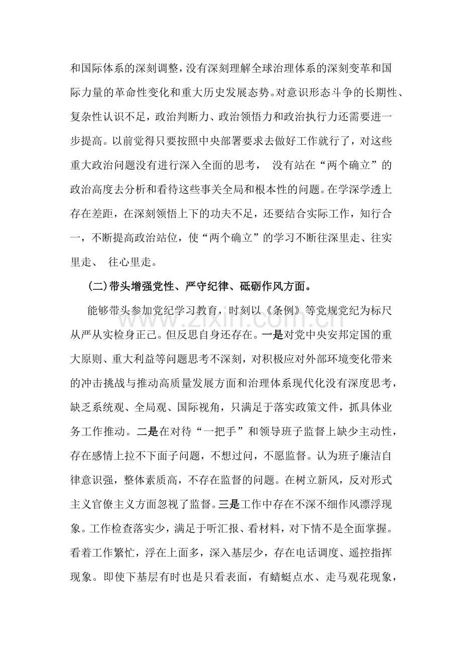 6篇局书记、局长、党委书记、党组书记、乡镇党委班子、金融系统金融部门领导班子2025年围绕带头严守政治纪律和政治规矩维护党的团结统一等“四个方面”生活会对照检查材料.docx_第3页