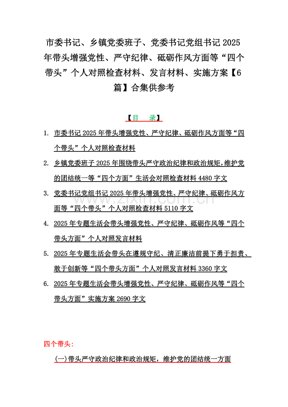 市委书记、乡镇党委班子、党委书记党组书记2025年带头增强党性、严守纪律、砥砺作风方面等“四个带头”个人对照检查材料、发言材料、实施方案【6篇】合集供参考.docx_第1页