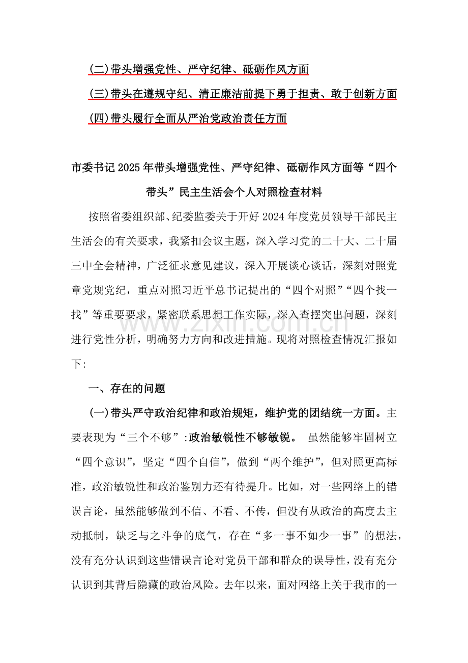 市委书记、乡镇党委班子、党委书记党组书记2025年带头增强党性、严守纪律、砥砺作风方面等“四个带头”个人对照检查材料、发言材料、实施方案【6篇】合集供参考.docx_第2页