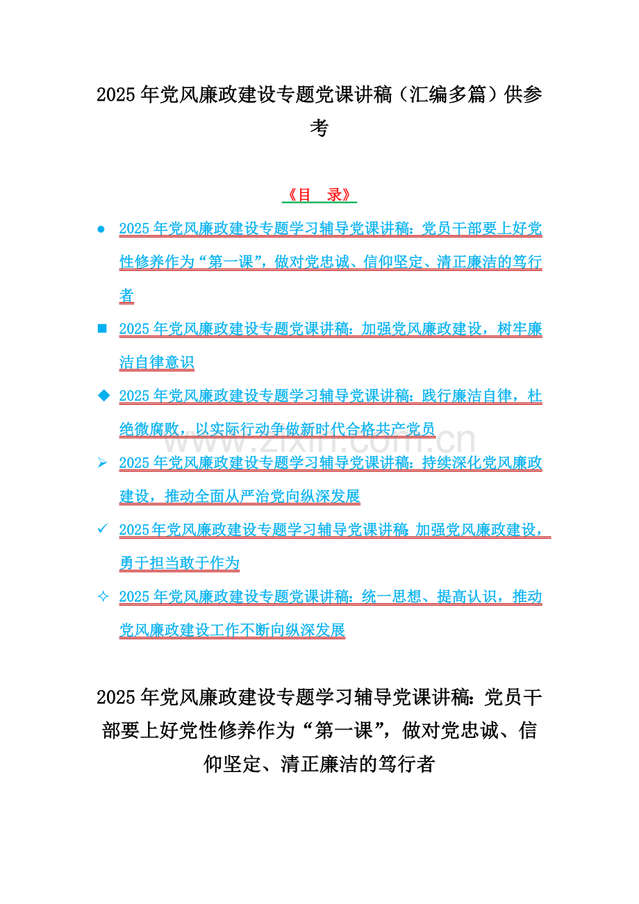 2025年党风廉政建设专题党课讲稿（汇编多篇）供参考.docx_第1页