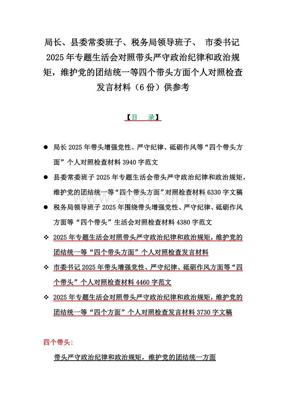 局长、县委常委班子、税务局领导班子、 市委书记2025年专题生活会对照带头严守政治纪律和政治规矩维护党的团结统一等四个带头方面个人对照检查发言材料（6份）供参考.docx_第1页