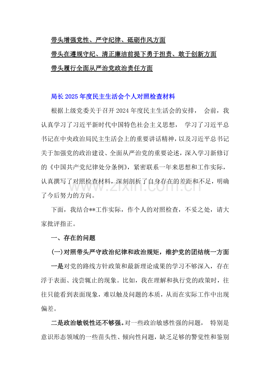 局长、县委常委班子、税务局领导班子、 市委书记2025年专题生活会对照带头严守政治纪律和政治规矩维护党的团结统一等四个带头方面个人对照检查发言材料（6份）供参考.docx_第2页