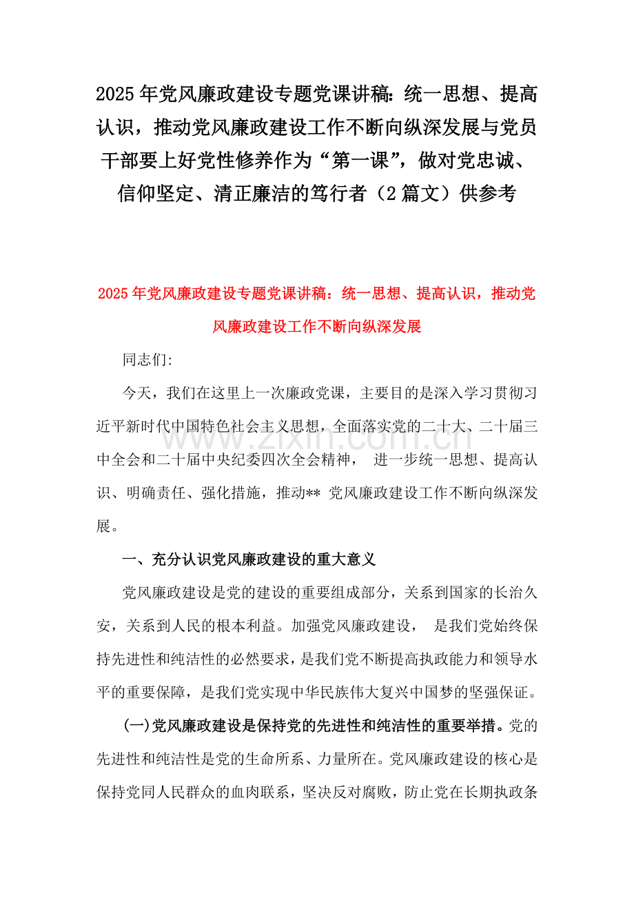 2025年党风廉政建设专题党课讲稿：统一思想、提高认识推动党风廉政建设工作不断向纵深发展与党员干部要上好党性修养作为“第一课”做对党忠诚、信仰坚定、清正廉洁的笃行者（2篇文）供参考.docx_第1页