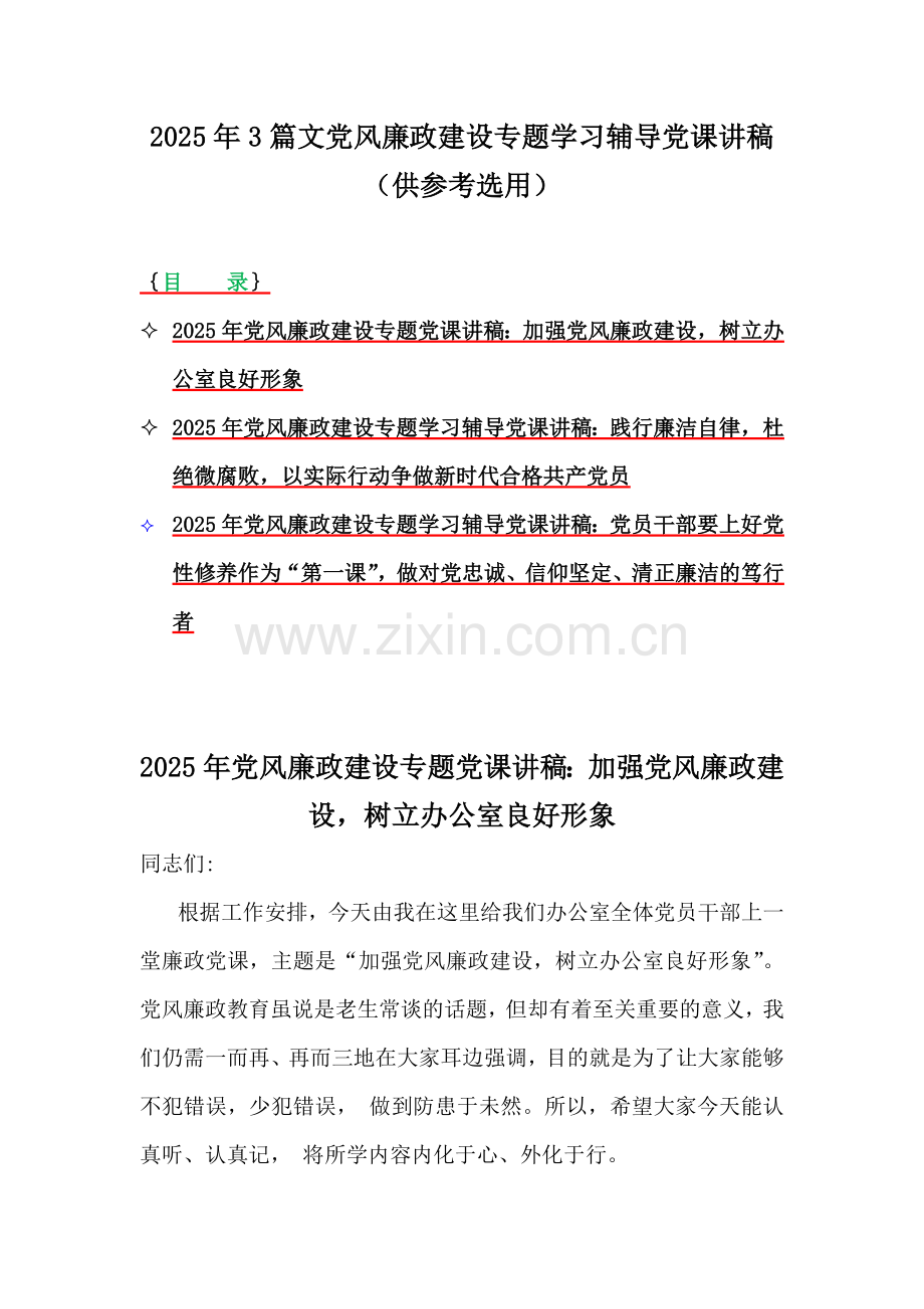 2025年3篇文党风廉政建设专题学习辅导党课讲稿（供参考选用）.docx_第1页