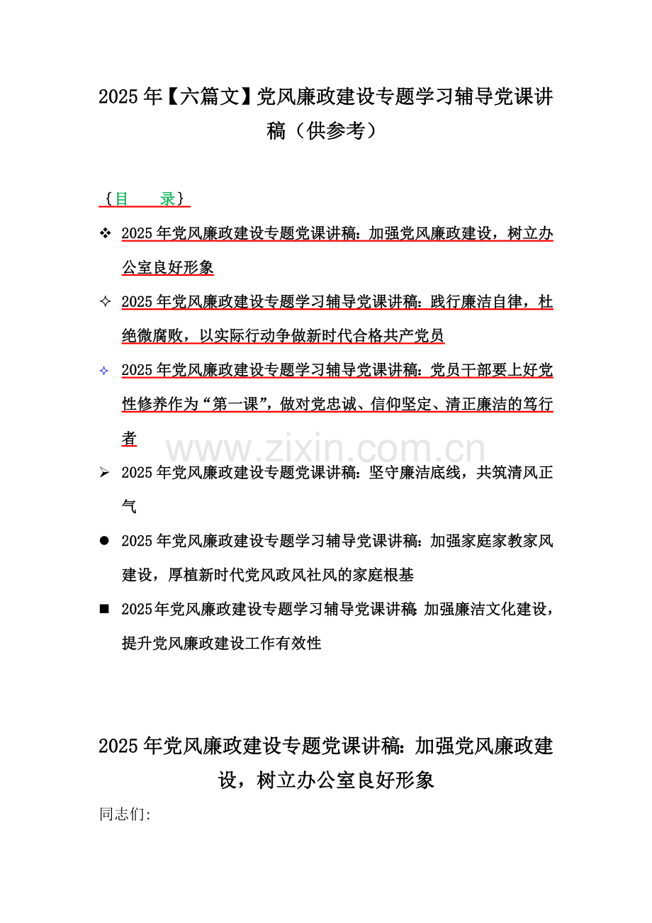 2025年【六篇文】党风廉政建设专题学习辅导党课讲稿（供参考）.docx_第1页