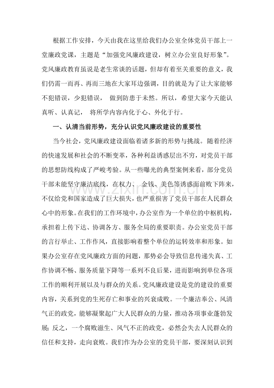 2025年【六篇文】党风廉政建设专题学习辅导党课讲稿（供参考）.docx_第2页