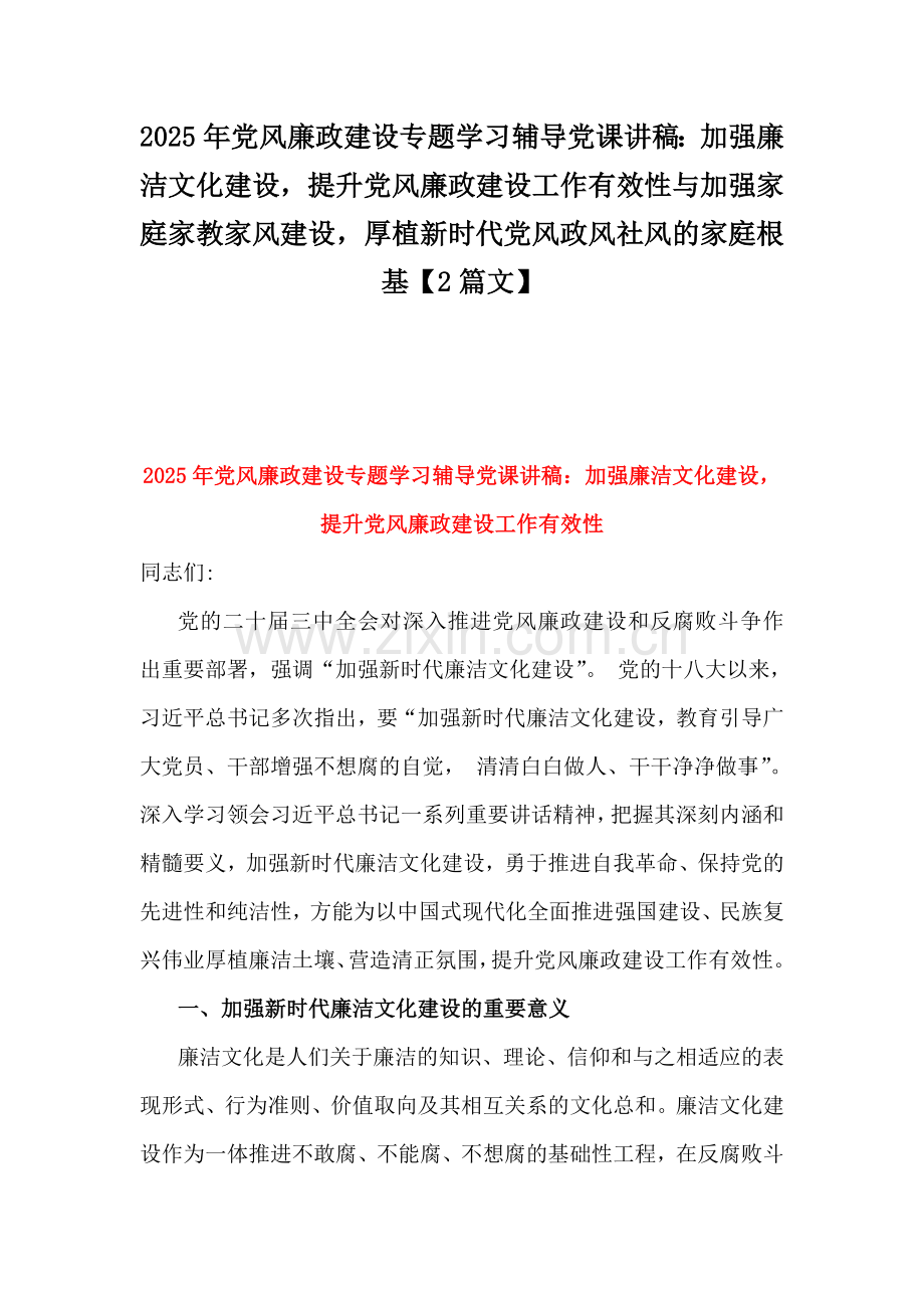 2025年党风廉政建设专题学习辅导党课讲稿：加强廉洁文化建设提升党风廉政建设工作有效性与加强家庭家教家风建设厚植新时代党风政风社风的家庭根基【2篇文】.docx_第1页