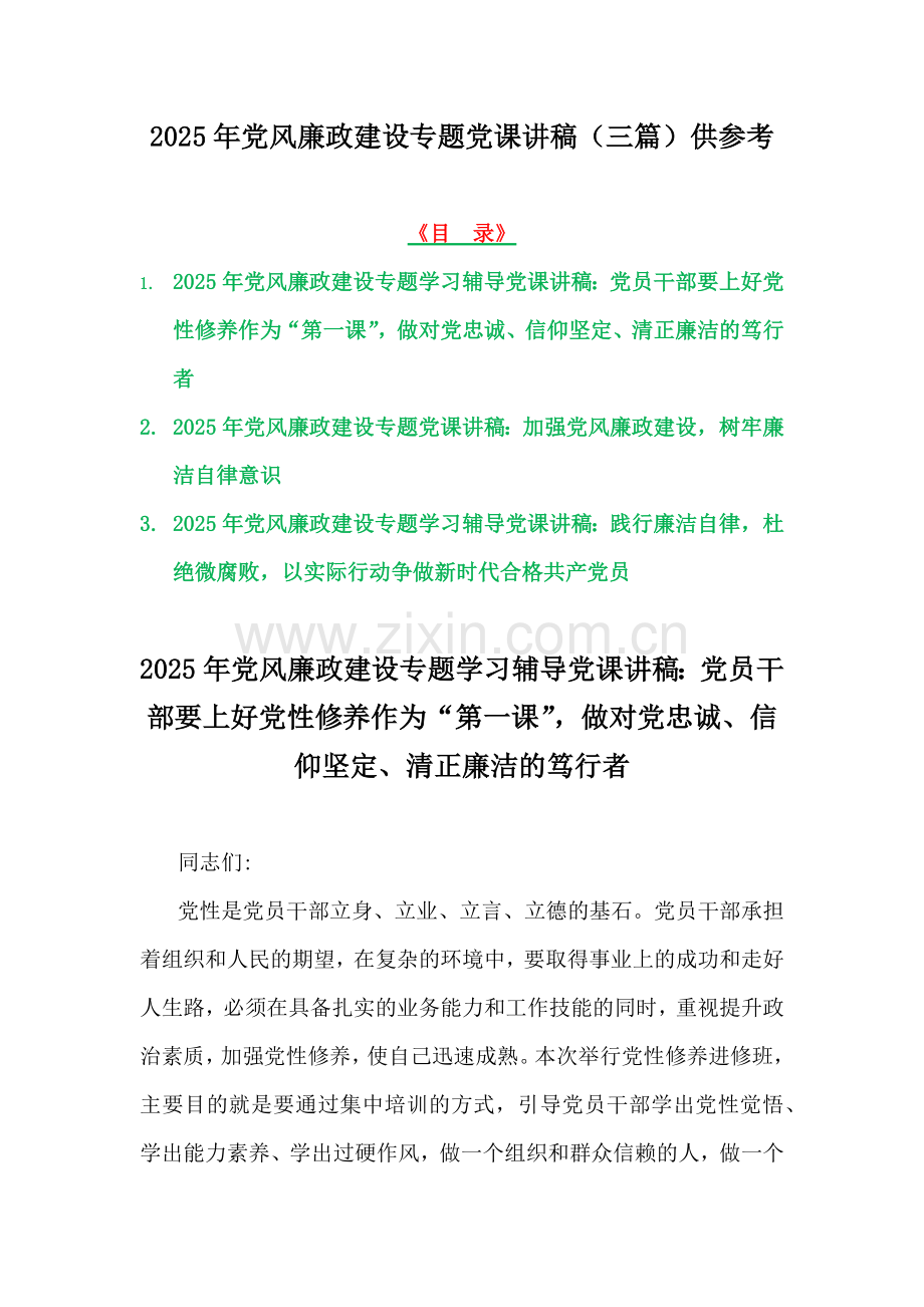 2025年党风廉政建设专题党课讲稿（三篇）供参考.docx_第1页