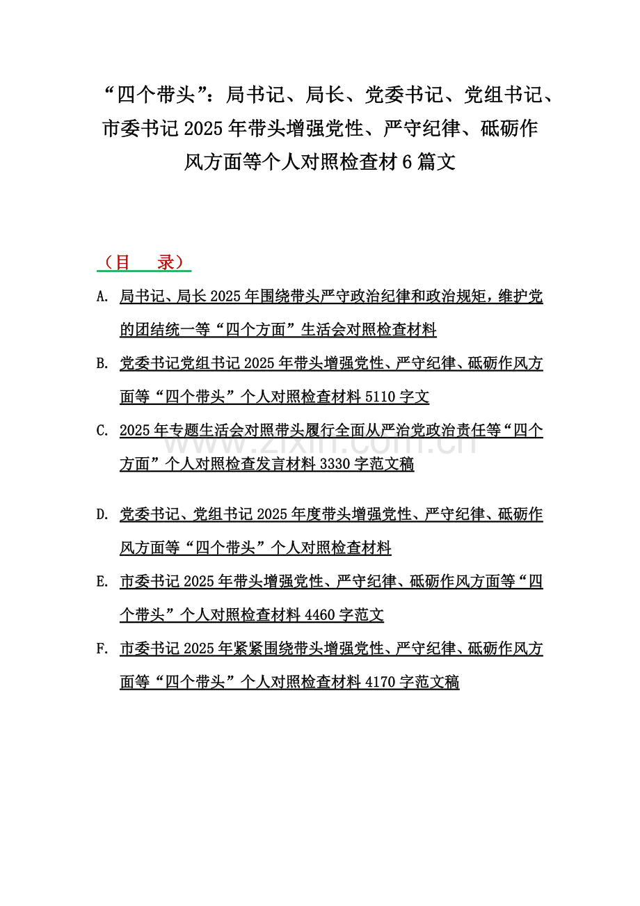 “四个带头”：局书记、局长、党委书记、党组书记、市委书记2025年带头增强党性、严守纪律、砥砺作风方面等个人对照检查材6篇文.docx_第1页