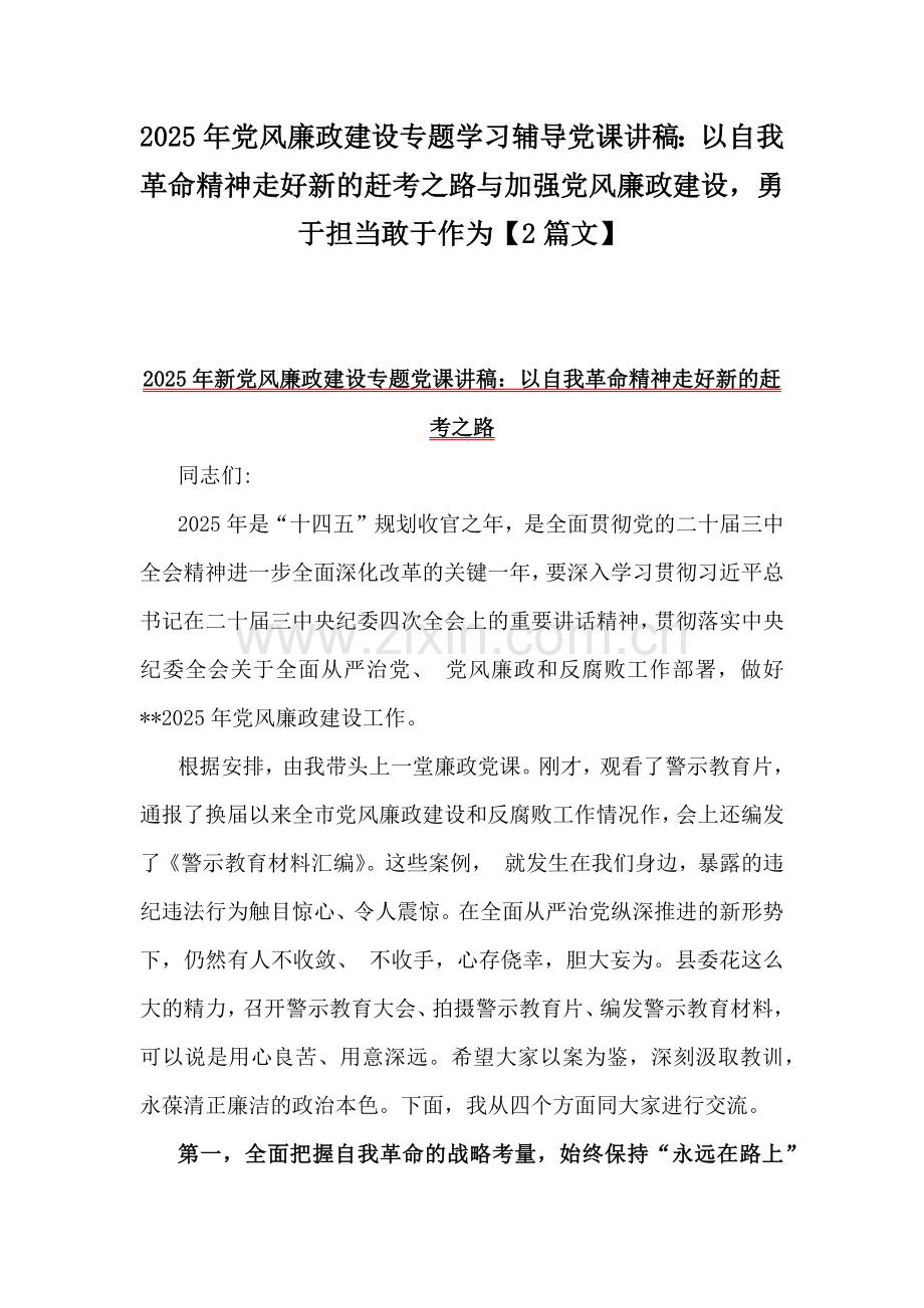 2025年党风廉政建设专题学习辅导党课讲稿：以自我革命精神走好新的赶考之路与加强党风廉政建设勇于担当敢于作为【2篇文】.docx_第1页