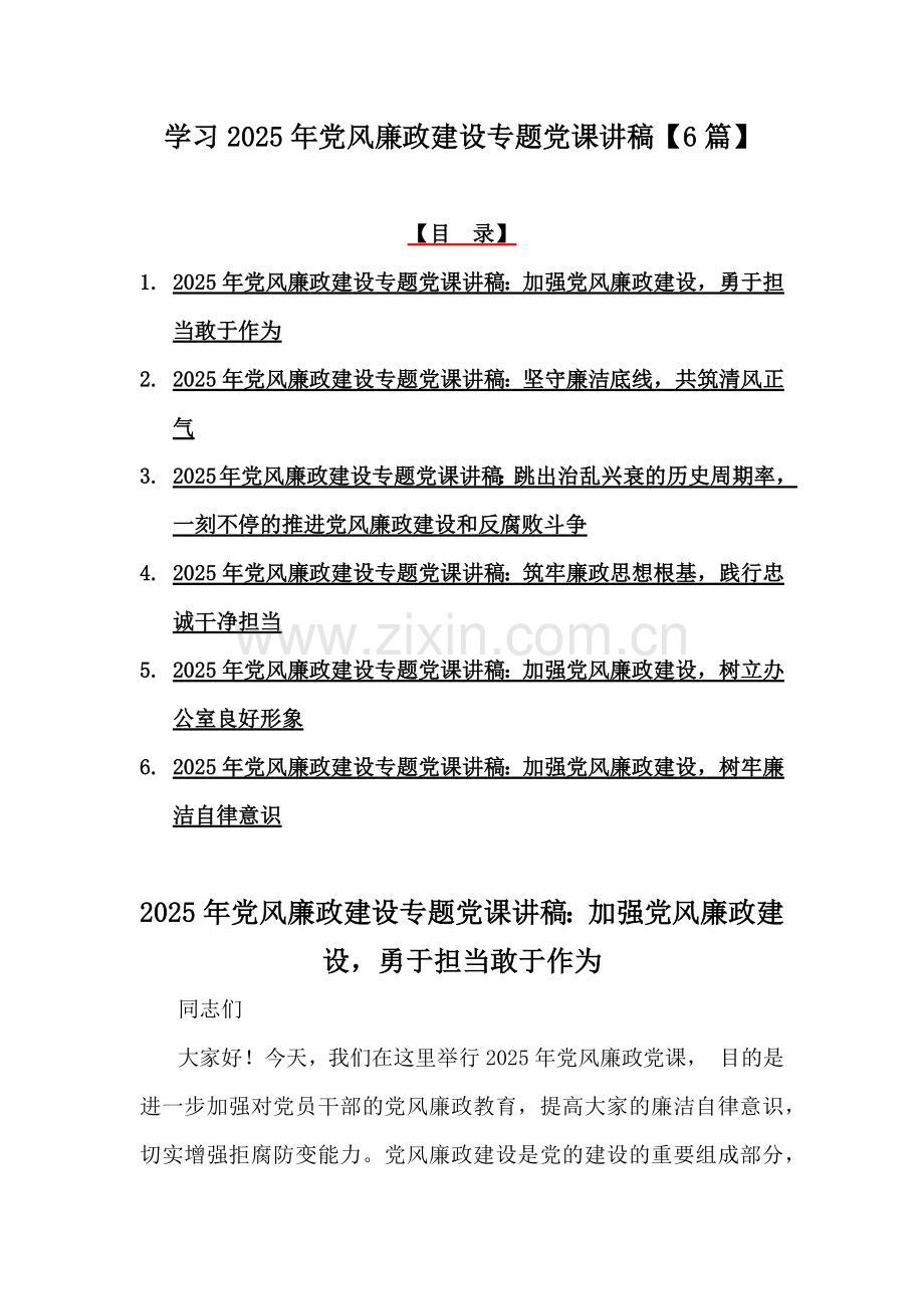 学习2025年党风廉政建设专题党课讲稿【6篇】.docx_第1页