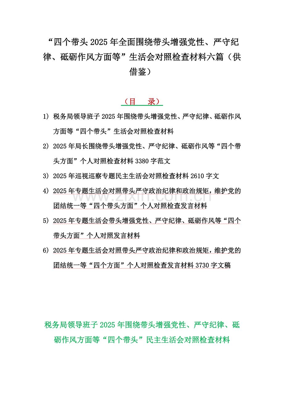 “四个带头2025年全面围绕带头增强党性、严守纪律、砥砺作风方面等”生活会对照检查材料六篇（供借鉴）.docx_第1页