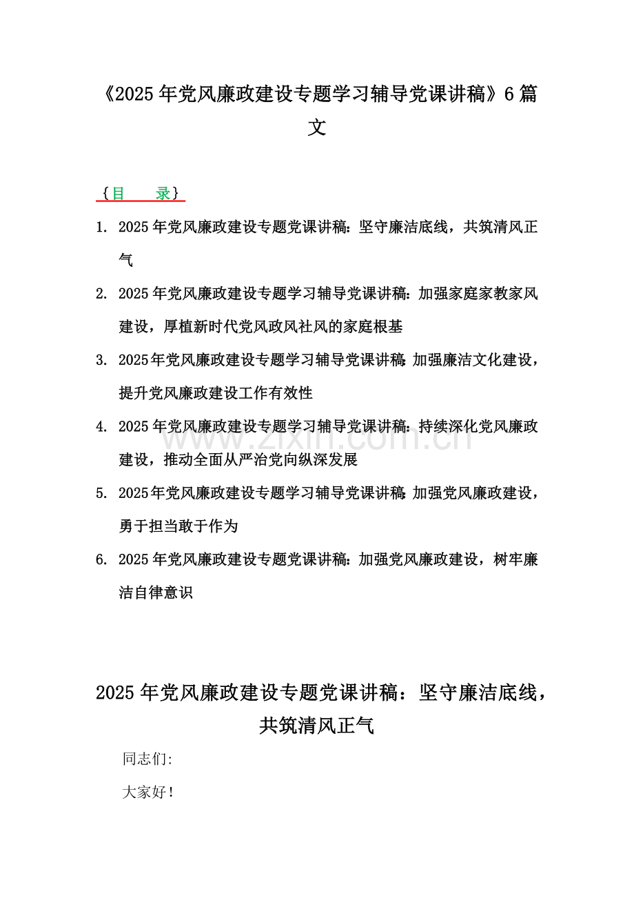 《2025年党风廉政建设专题学习辅导党课讲稿》6篇文.docx_第1页