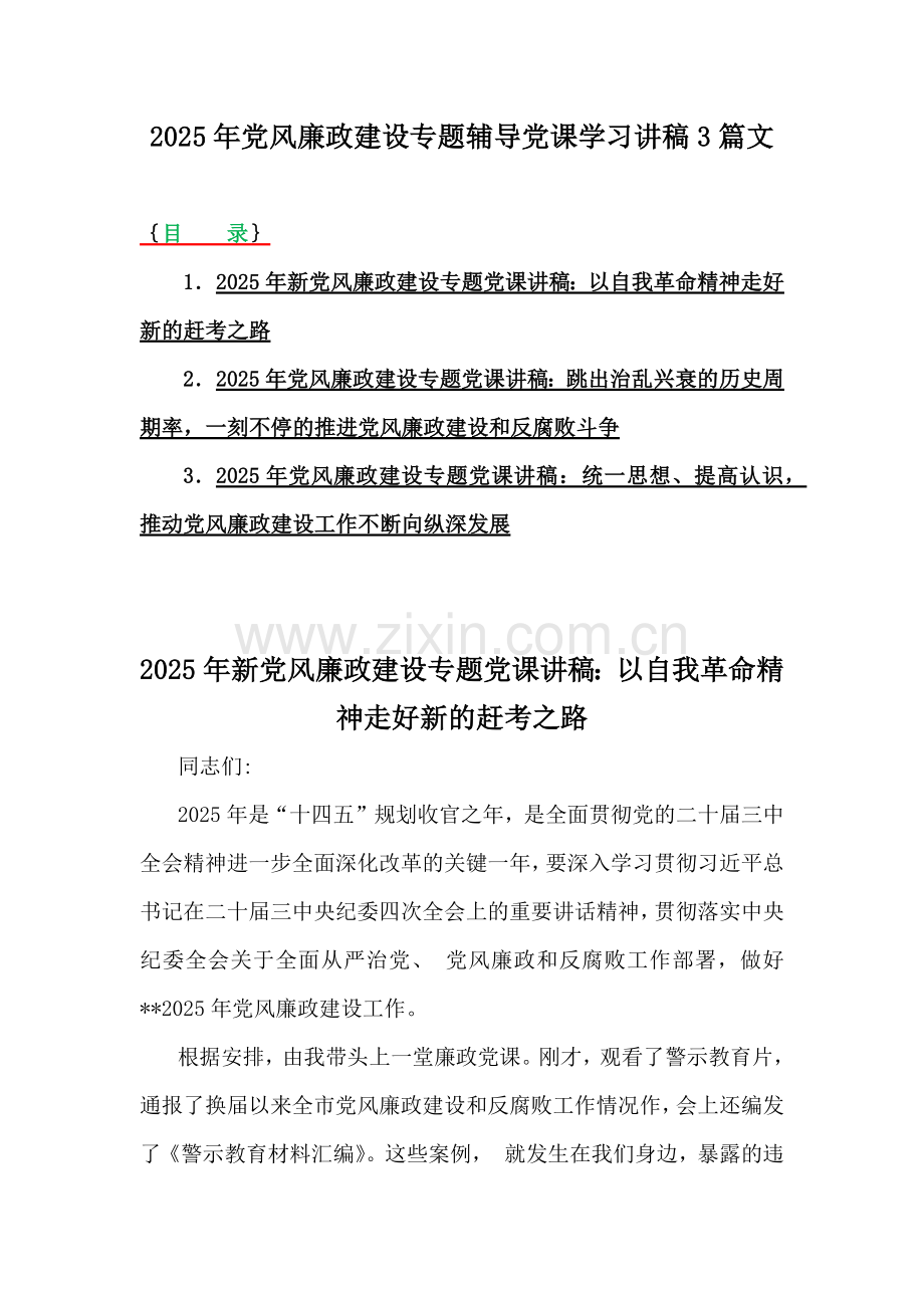 2025年党风廉政建设专题辅导党课学习讲稿3篇文.docx_第1页