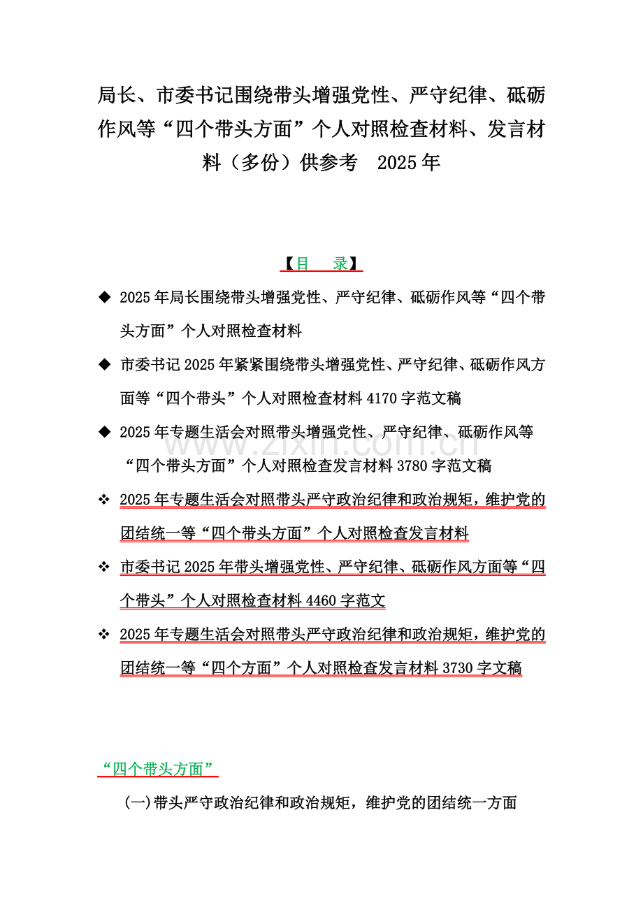 局长、市委书记围绕带头增强党性、严守纪律、砥砺作风等“四个带头方面”个人对照检查材料、发言材料（多份）供参考2025年.docx_第1页