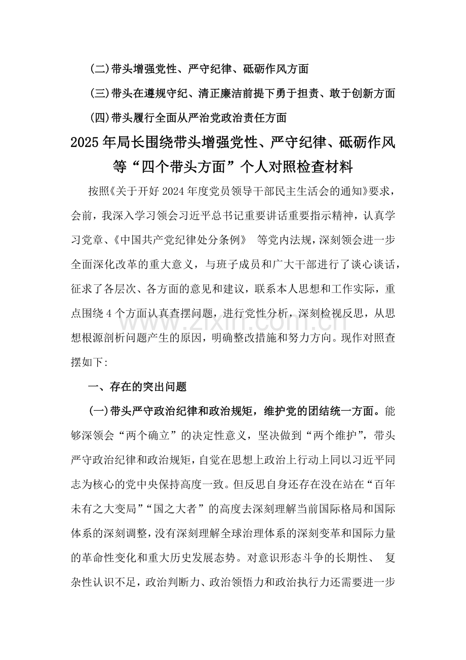 局长、市委书记围绕带头增强党性、严守纪律、砥砺作风等“四个带头方面”个人对照检查材料、发言材料（多份）供参考2025年.docx_第2页