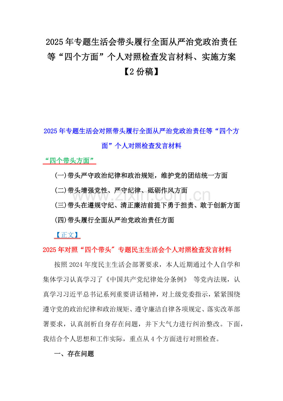 2025年专题生活会带头履行全面从严治党政治责任等“四个方面”个人对照检查发言材料、实施方案【2份稿】.docx_第1页