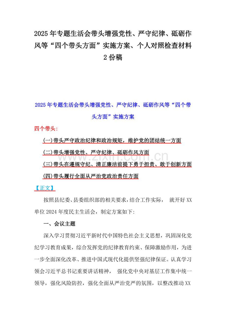 2025年专题生活会带头增强党性、严守纪律、砥砺作风等“四个带头方面”实施方案、个人对照检查材料2份稿.docx_第1页