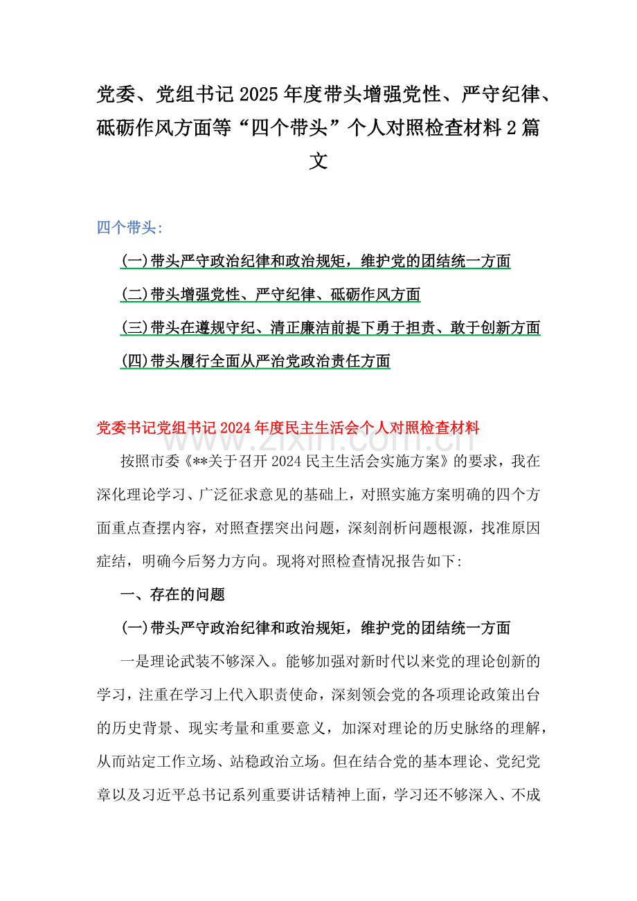 党委、党组书记2025年度带头增强党性、严守纪律、砥砺作风方面等“四个带头”个人对照检查材料2篇文.docx_第1页