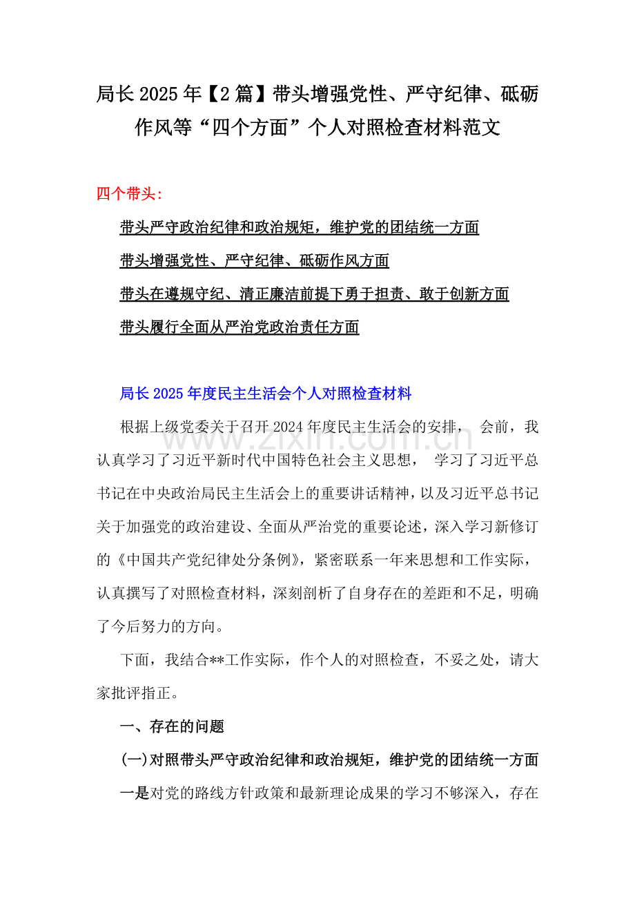 局长2025年【2篇】带头增强党性、严守纪律、砥砺作风等“四个方面”个人对照检查材料范文.docx_第1页