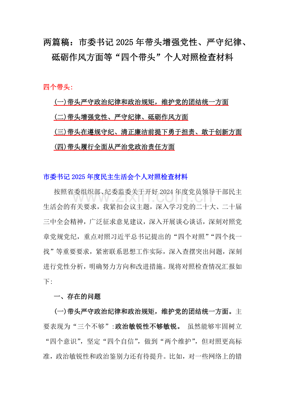 两篇稿：市委书记2025年带头增强党性、严守纪律、砥砺作风方面等“四个带头”个人对照检查材料.docx_第1页