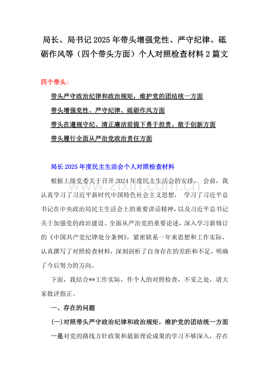 局长、局书记2025年带头增强党性、严守纪律、砥砺作风等（四个带头方面）个人对照检查材料2篇文.docx_第1页