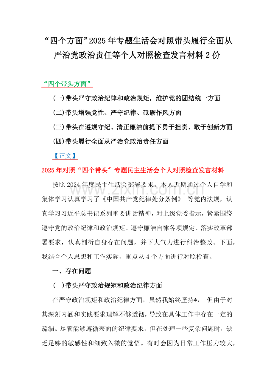 “四个方面”2025年专题生活会对照带头履行全面从严治党政治责任等个人对照检查发言材料2份.docx_第1页