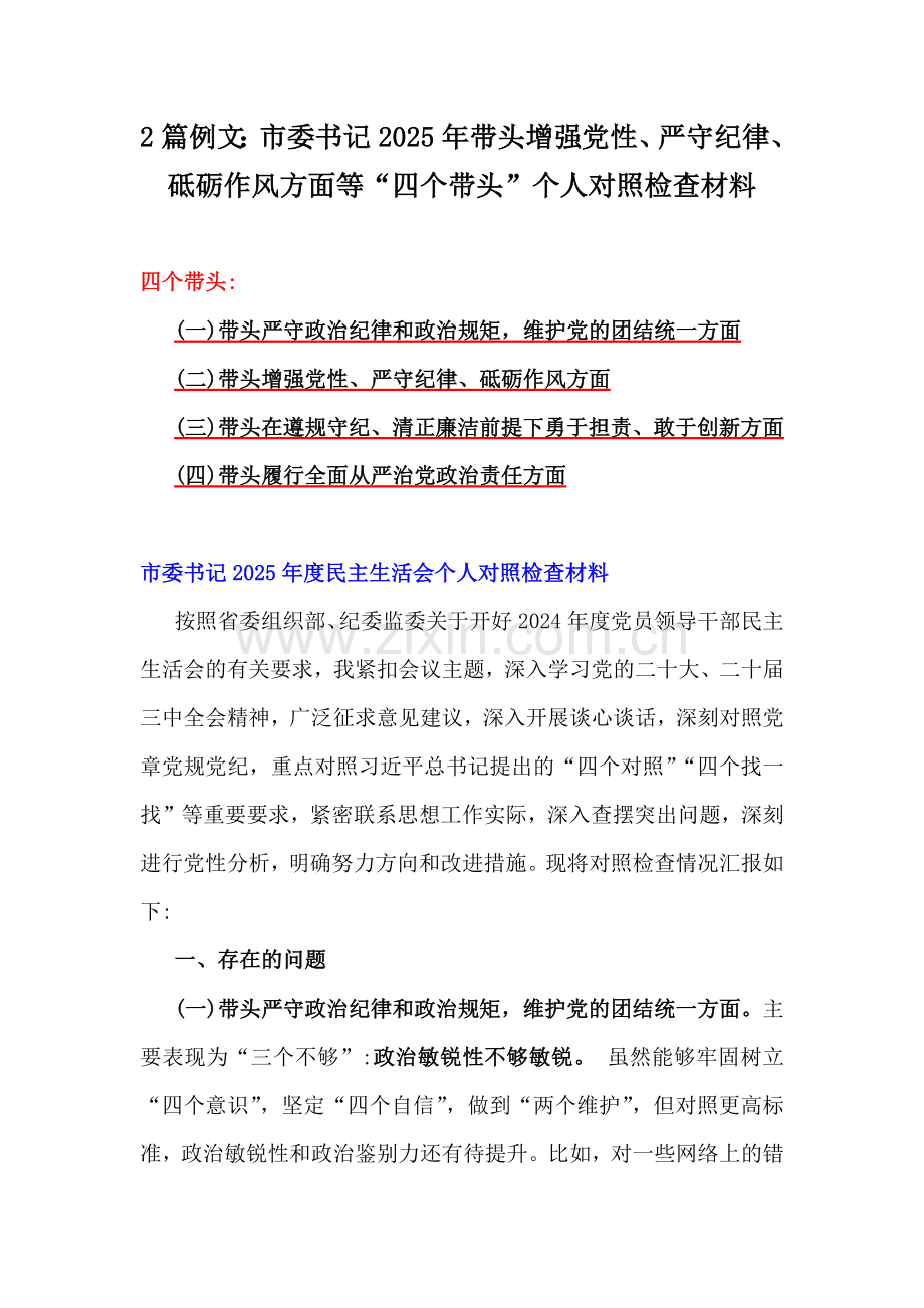 2篇例文：市委书记2025年带头增强党性、严守纪律、砥砺作风方面等“四个带头”个人对照检查材料.docx_第1页