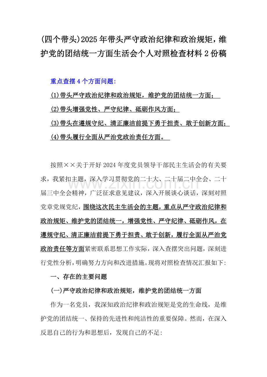 (四个带头)2025年带头严守政治纪律和政治规矩维护党的团结统一方面生活会个人对照检查材料2份稿.docx_第1页