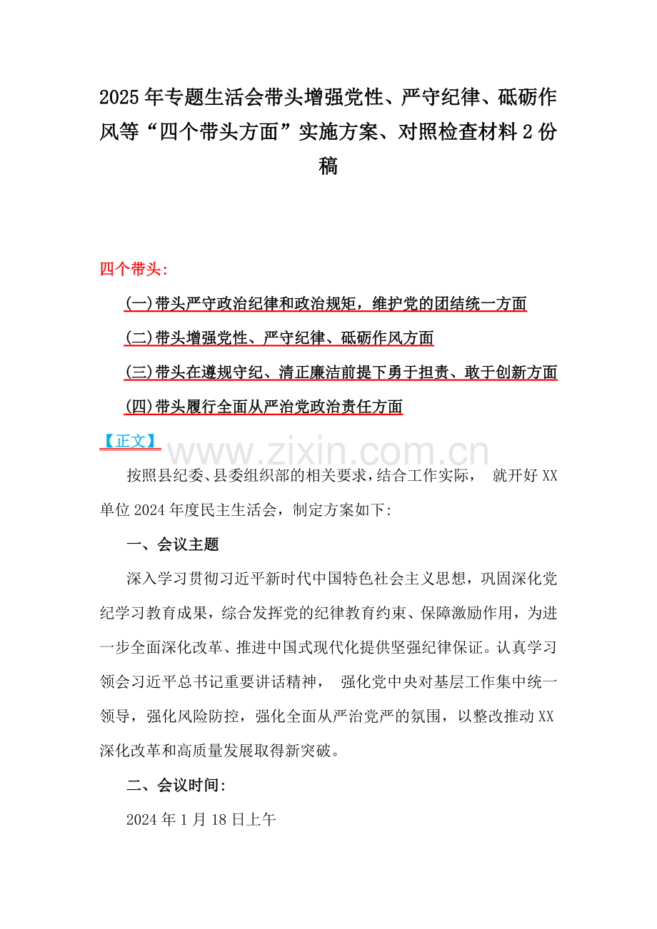 2025年专题生活会带头增强党性、严守纪律、砥砺作风等“四个带头方面”实施方案、对照检查材料2份稿.docx_第1页