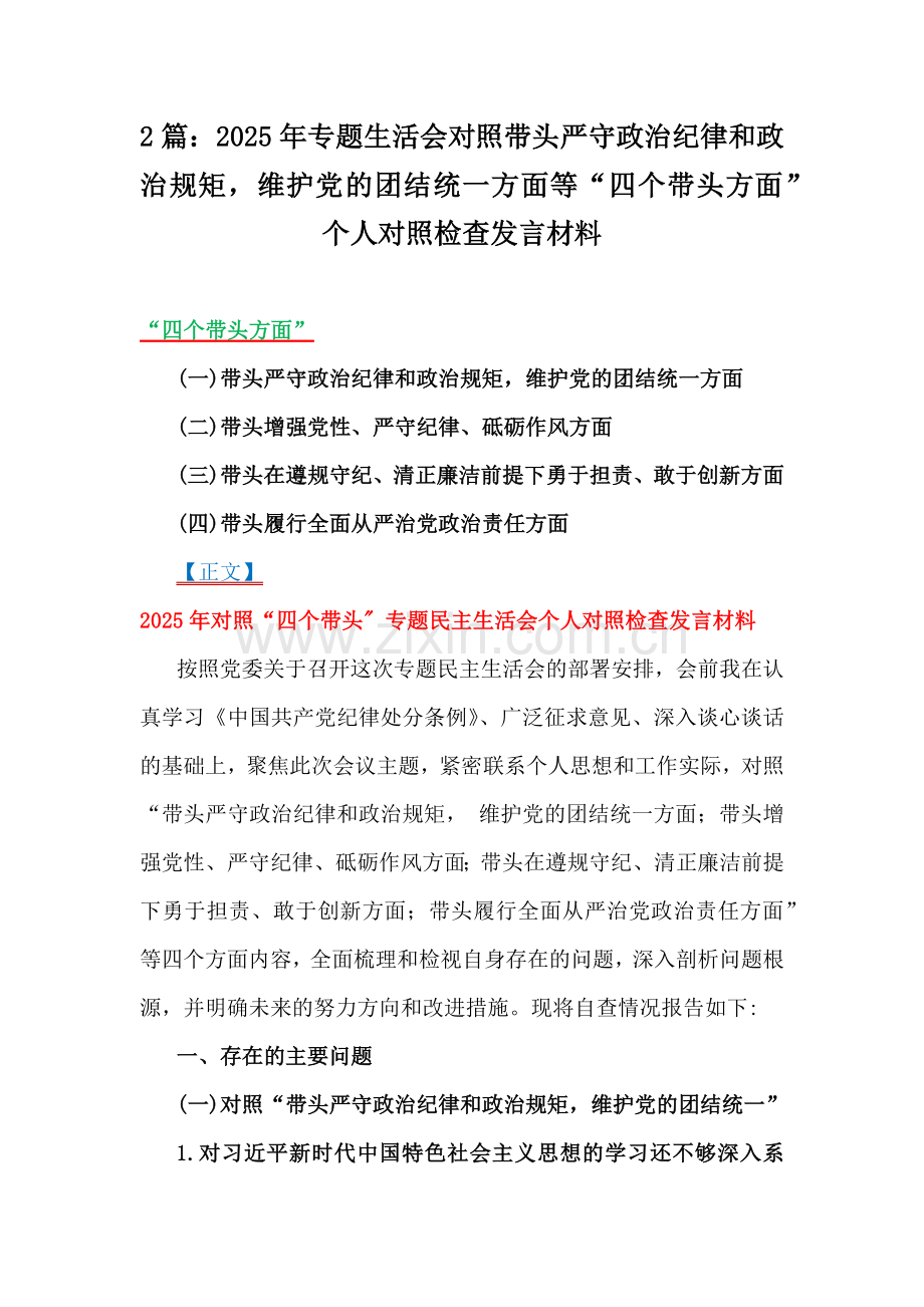 2篇：2025年专题生活会对照带头严守政治纪律和政治规矩维护党的团结统一方面等“四个带头方面”个人对照检查发言材料.docx_第1页