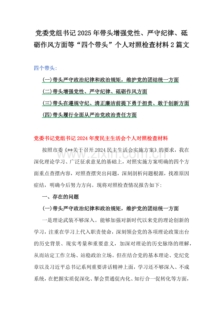 党委党组书记2025年带头增强党性、严守纪律、砥砺作风方面等“四个带头”个人对照检查材料2篇文.docx_第1页