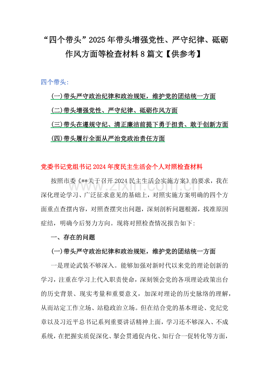 “四个带头”2025年带头增强党性、严守纪律、砥砺作风方面等检查材料8篇文【供参考】.docx_第1页