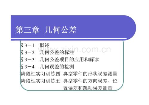 第三章极限配合与技术测量基础（第四版）第三章（全套课件）.pdf