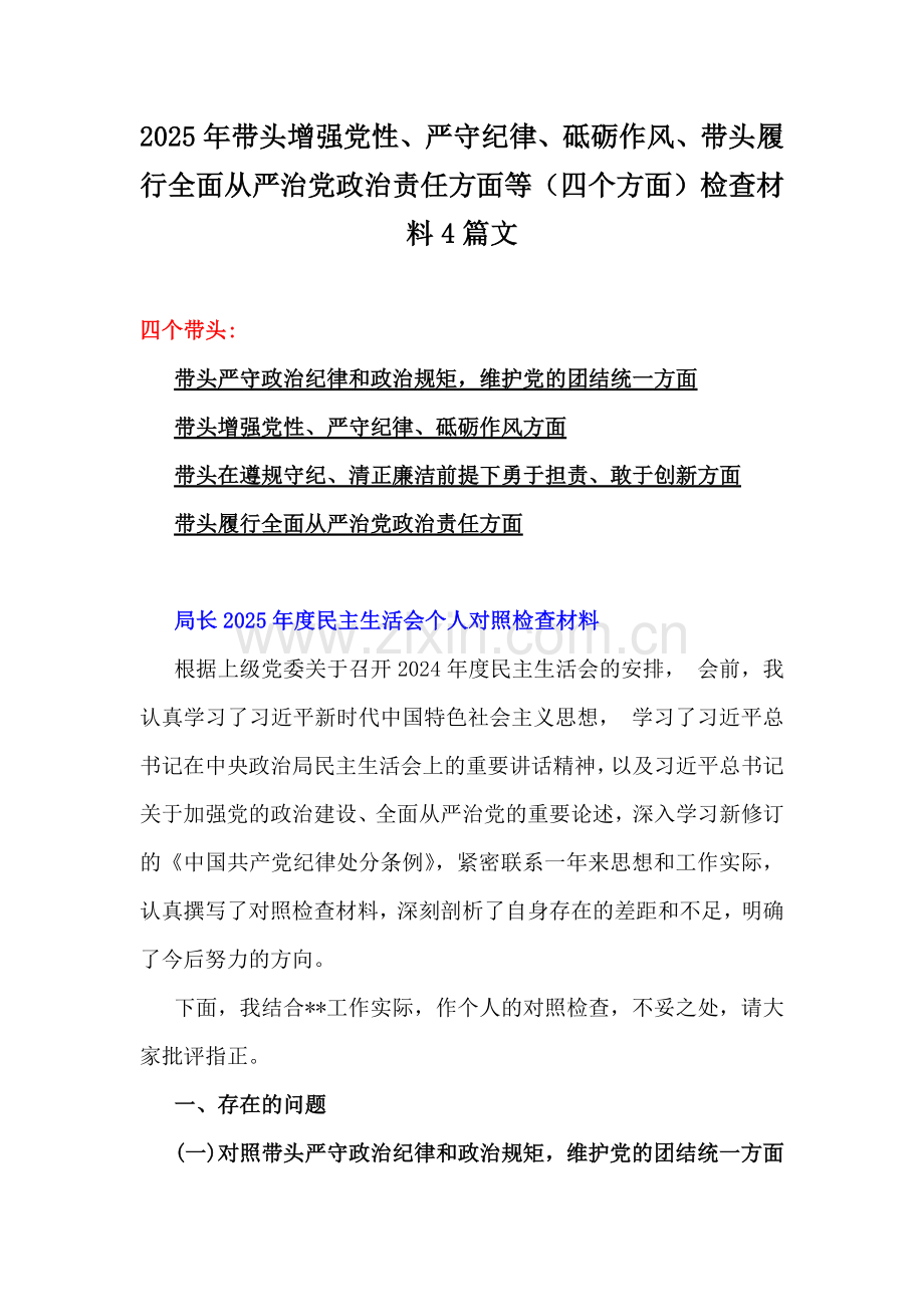 2025年带头增强党性、严守纪律、砥砺作风、带头履行全面从严治党政治责任方面等（四个方面）检查材料4篇文.docx_第1页