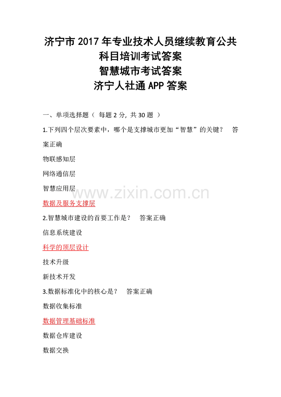 济宁市2017专业技术人员继续教育公共科目培训考试答案及智慧城市教材.pdf_第1页