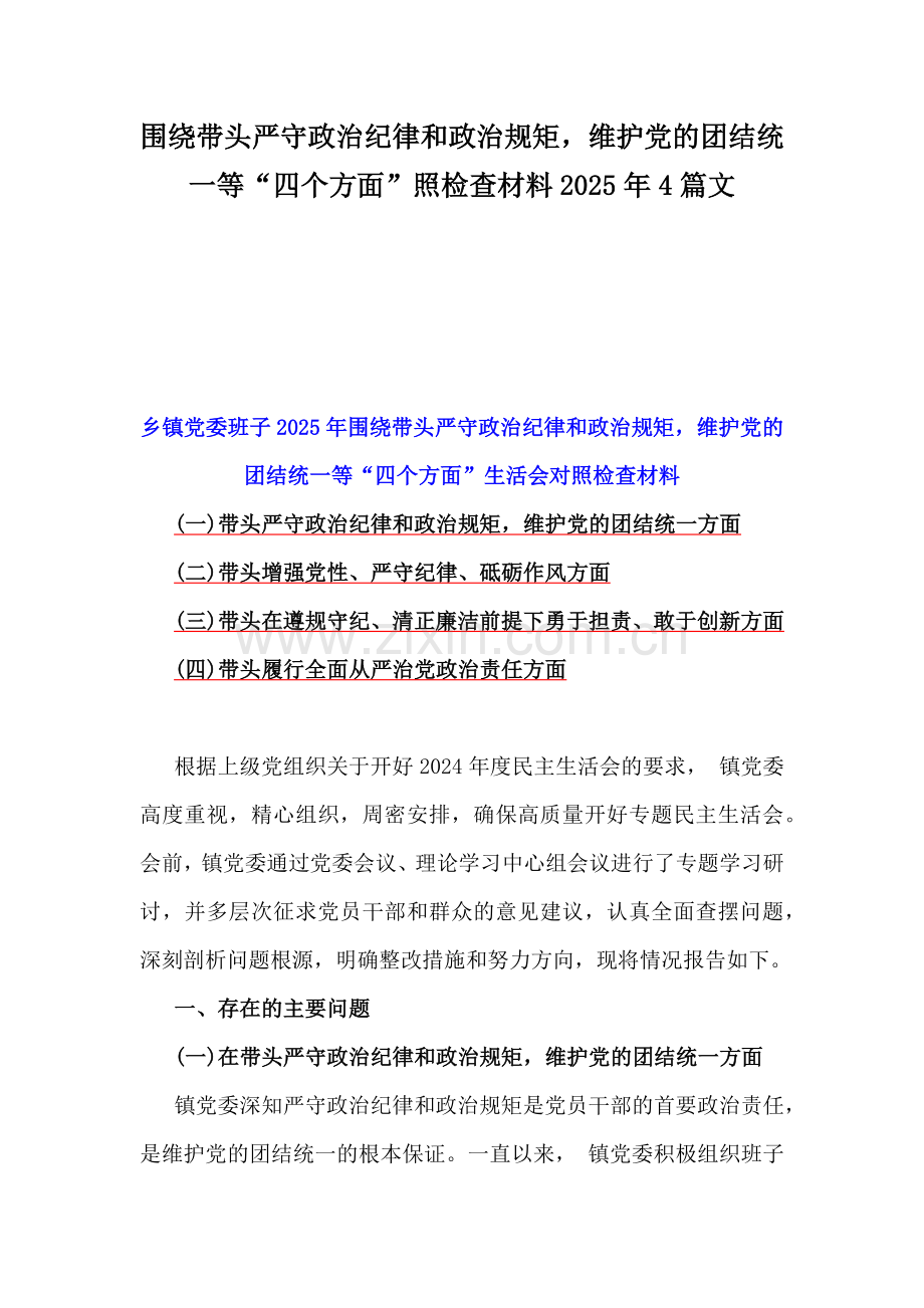 围绕带头严守政治纪律和政治规矩维护党的团结统一等“四个方面”照检查材料2025年4篇文.docx_第1页