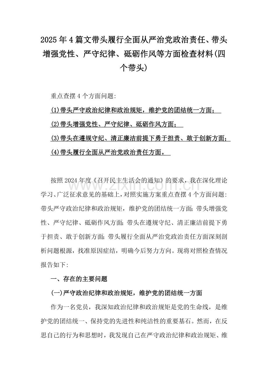 2025年4篇文带头履行全面从严治党政治责任、带头增强党性、严守纪律、砥砺作风等方面检查材料(四个带头).docx_第1页