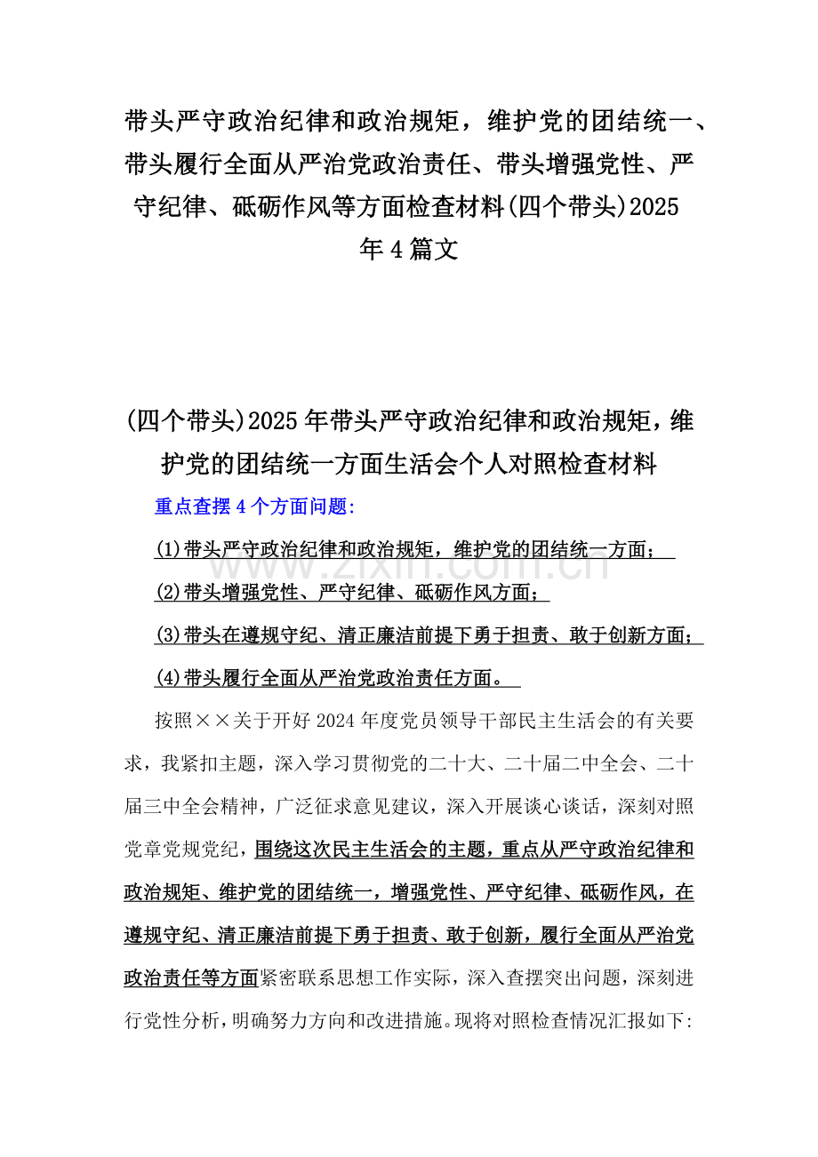 带头严守政治纪律和政治规矩维护党的团结统一、带头履行全面从严治党政治责任、带头增强党性、严守纪律、砥砺作风等方面检查材料(四个带头)2025年4篇文.docx_第1页