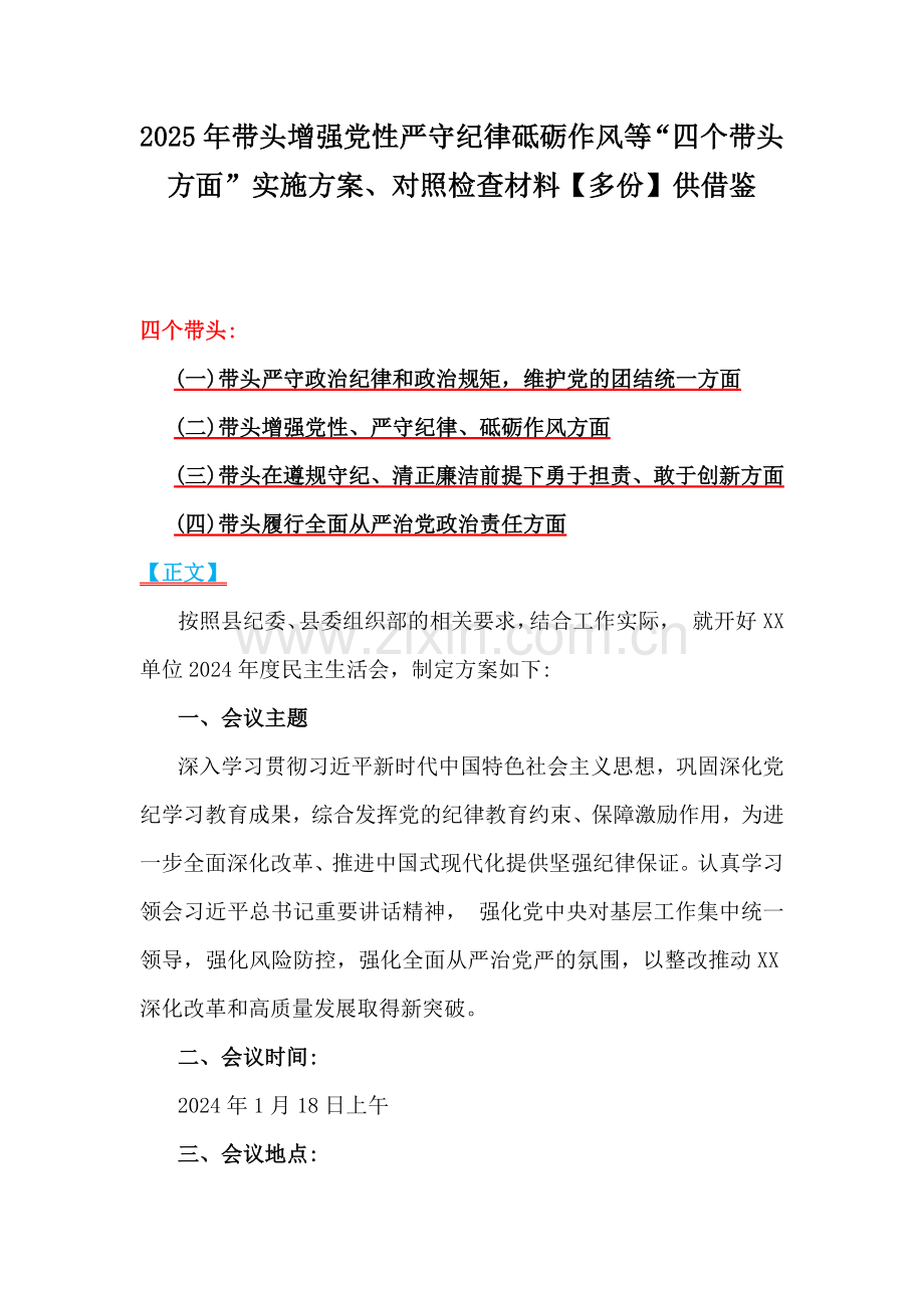 2025年带头增强党性严守纪律砥砺作风等“四个带头方面”实施方案、对照检查材料【多份】供借鉴.docx_第1页