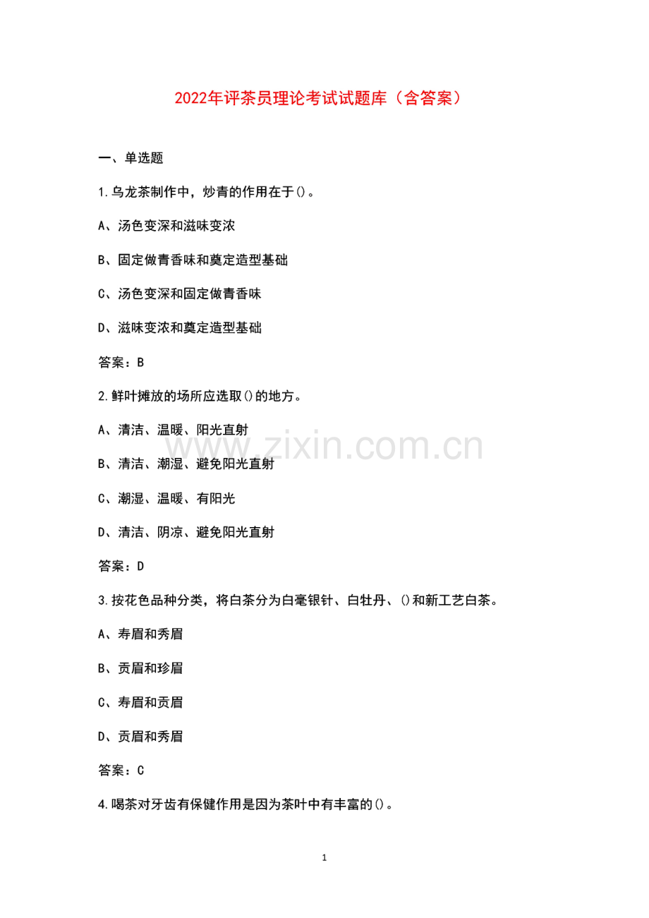 评茶员理论考试试题库（含答案）.pdf_第1页