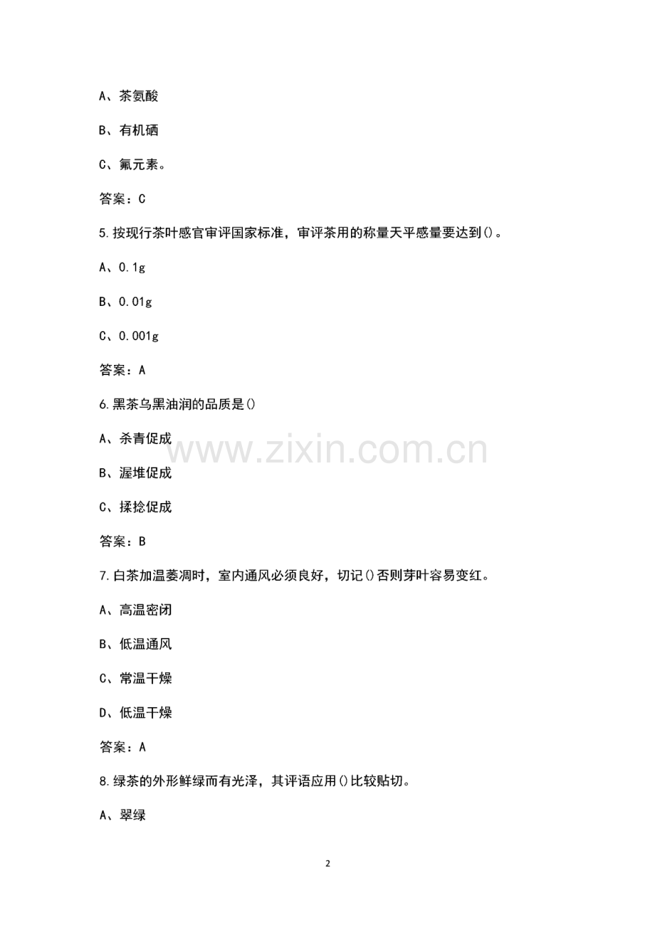 评茶员理论考试试题库（含答案）.pdf_第2页