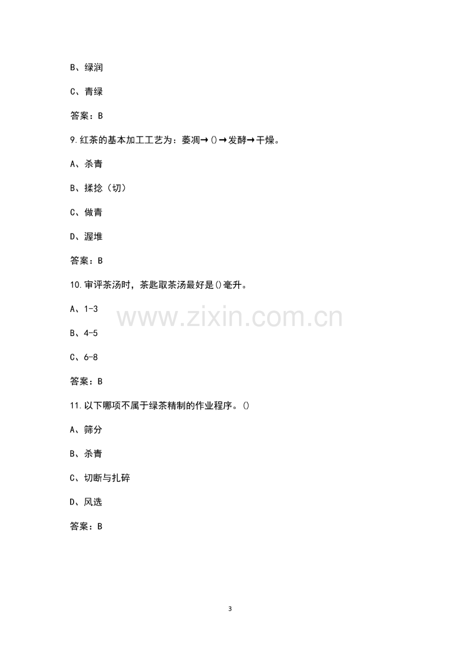 评茶员理论考试试题库（含答案）.pdf_第3页