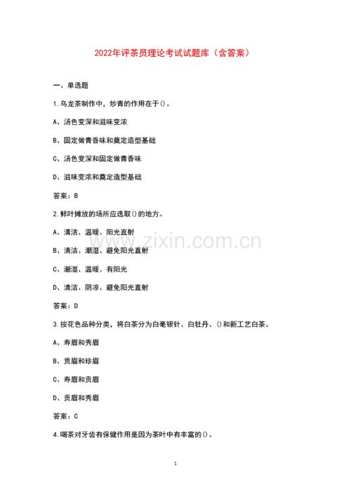 评茶员理论考试试题库（含答案）.pdf