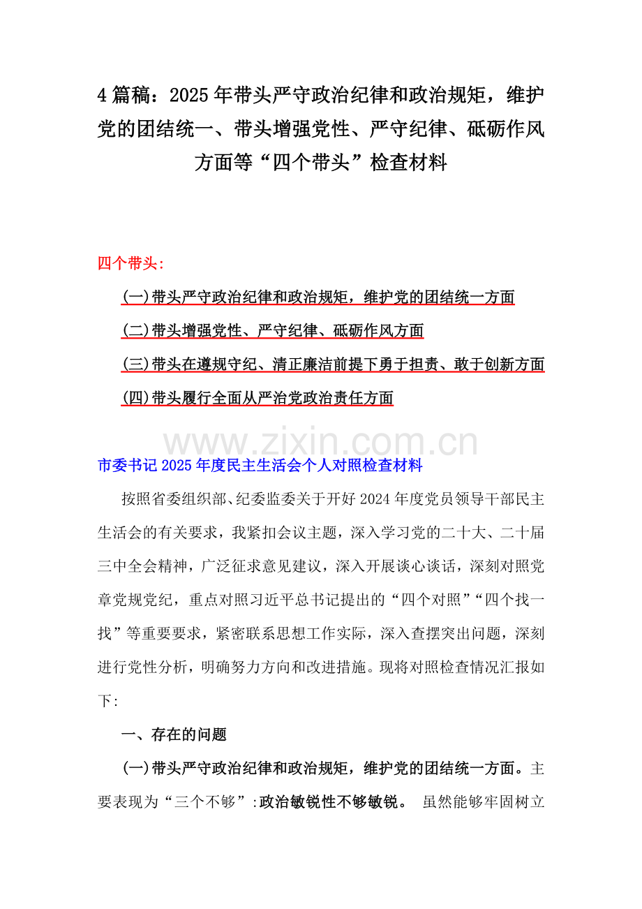 4篇稿：2025年带头严守政治纪律和政治规矩维护党的团结统一、带头增强党性、严守纪律、砥砺作风方面等“四个带头”检查材料.docx_第1页