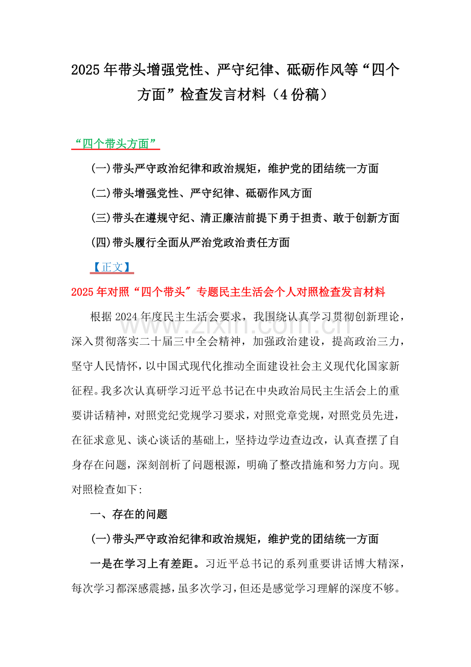 2025年带头增强党性、严守纪律、砥砺作风等“四个方面”检查发言材料（4份稿）.docx_第1页