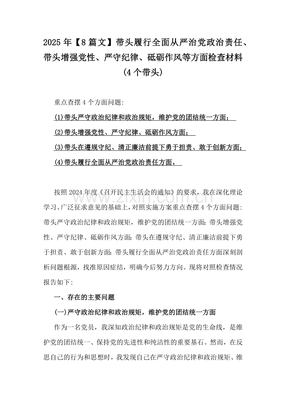 2025年【8篇文】带头履行全面从严治党政治责任、带头增强党性、严守纪律、砥砺作风等方面检查材料(4个带头).docx_第1页