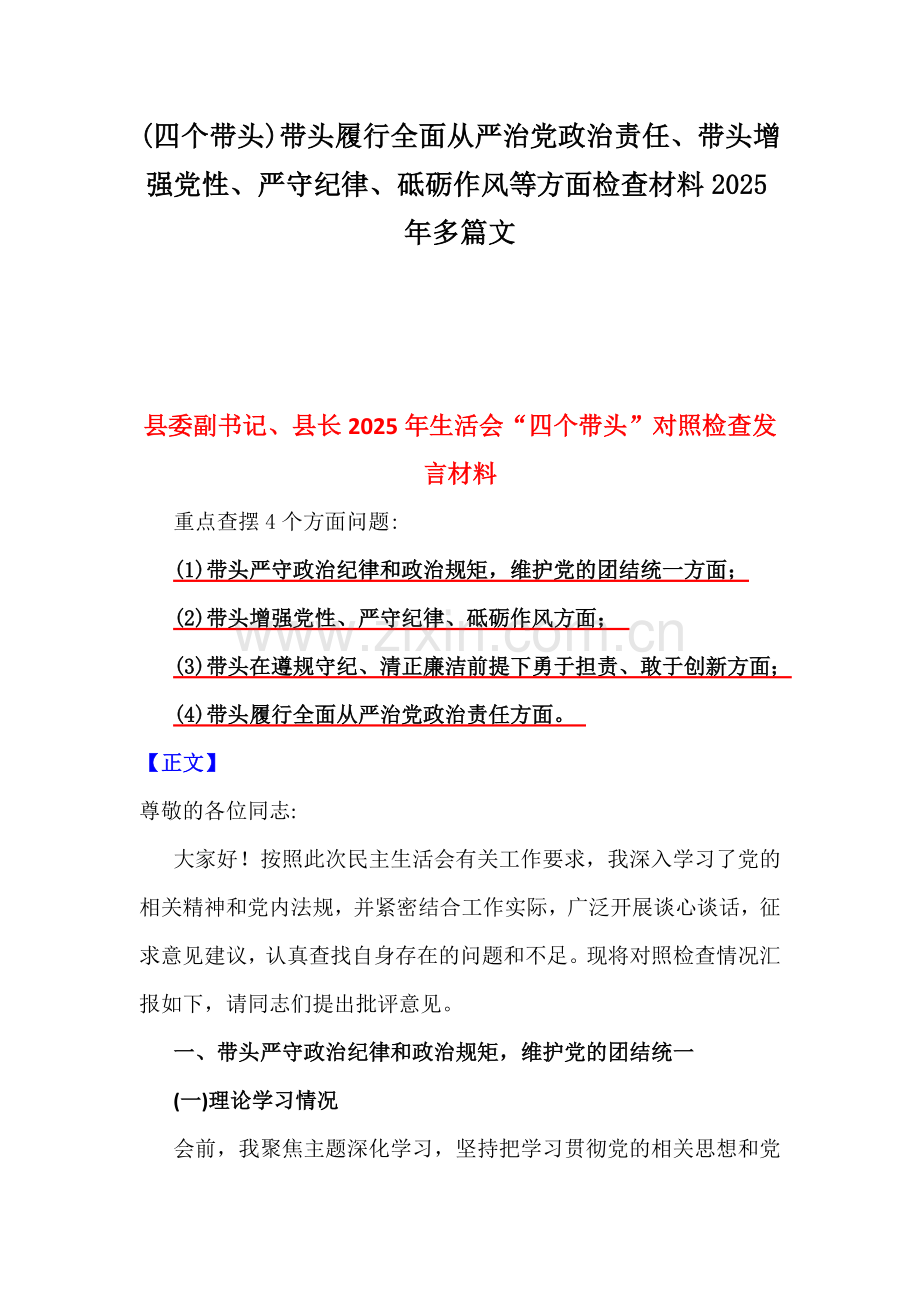 (四个带头)带头履行全面从严治党政治责任、带头增强党性、严守纪律、砥砺作风等方面检查材料2025年多篇文.docx_第1页